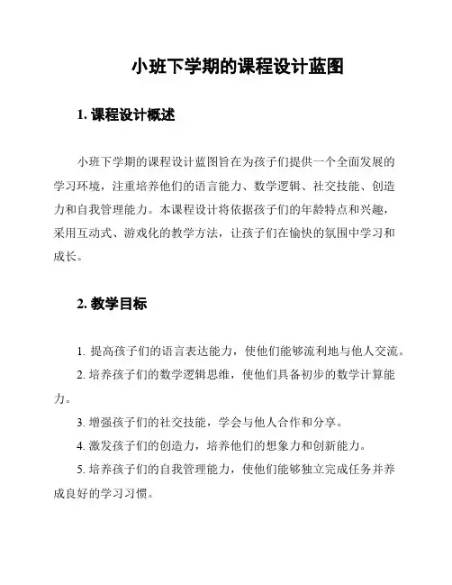 小班下学期的课程设计蓝图