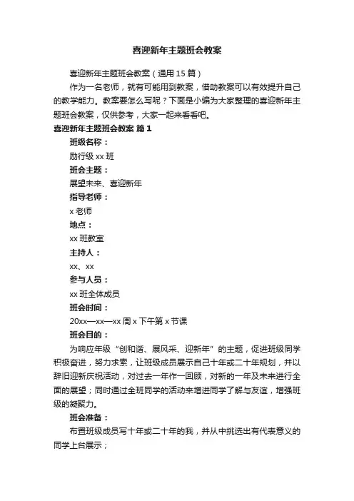 喜迎新年主题班会教案（通用15篇）
