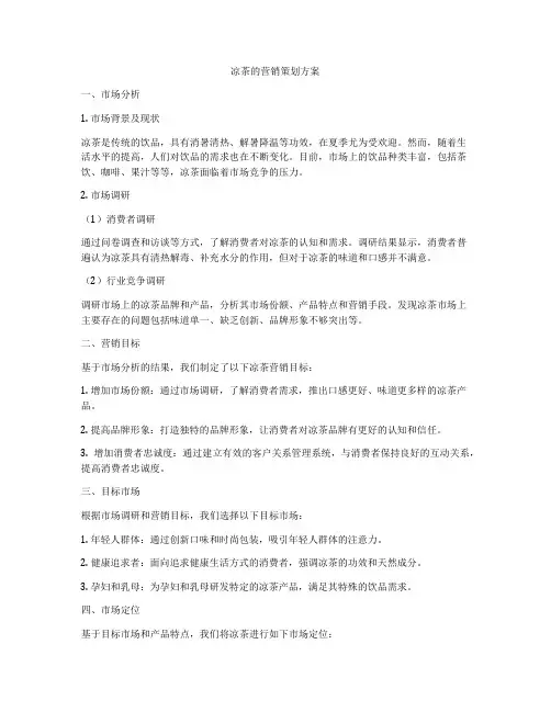 凉茶的营销策划方案