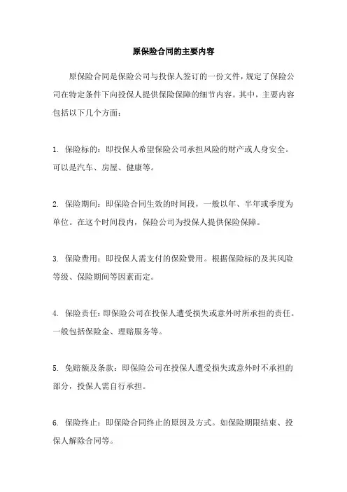 原保险合同的主要内容