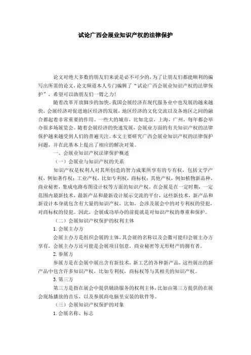 试论广西会展业知识产权的法律保护