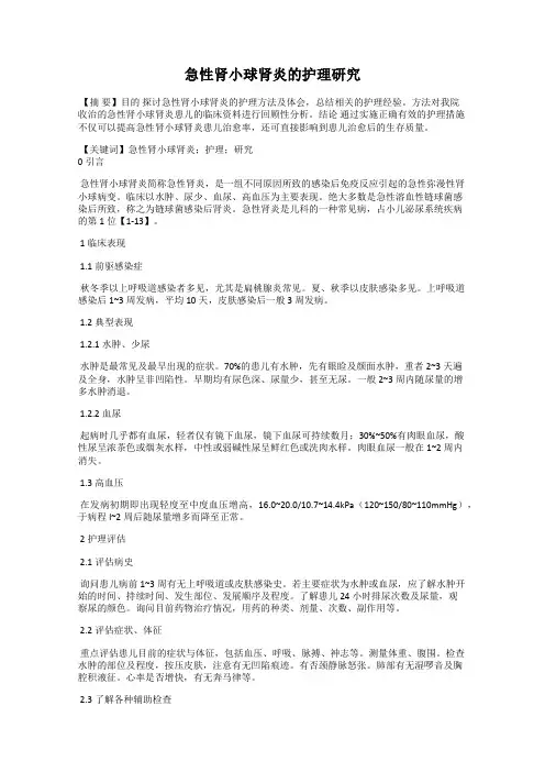 急性肾小球肾炎的护理研究