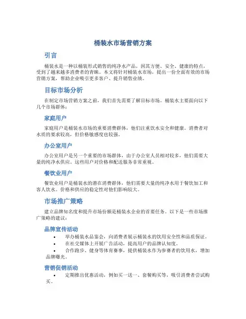 桶装水市场营销方案