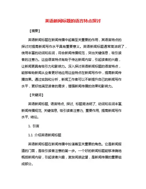英语新闻标题的语言特点探讨