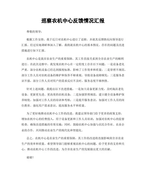 巡察农机中心反馈情况汇报