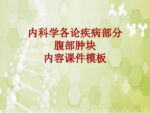内科学_各论_疾病：腹部肿块_课件模板
