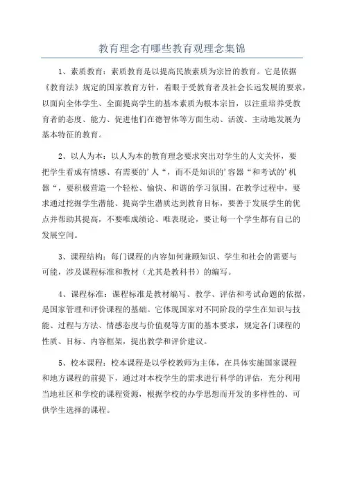 教育理念有哪些教育观理念集锦