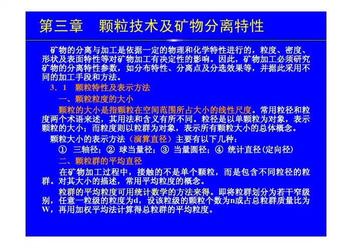 2012矿物加工工程ppt课件合集(中国矿业大学)-第3章