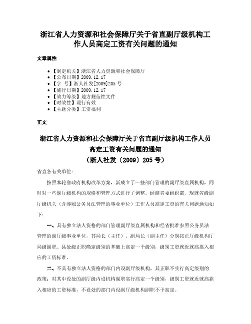 浙江省人力资源和社会保障厅关于省直副厅级机构工作人员高定工资有关问题的通知