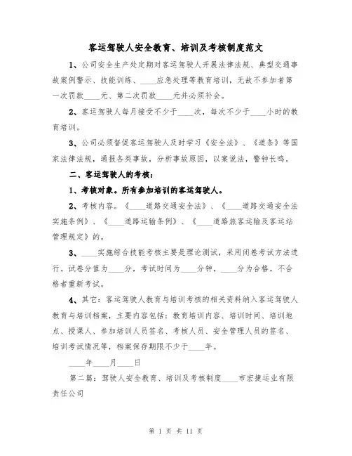 客运驾驶人安全教育、培训及考核制度范文(3篇)
