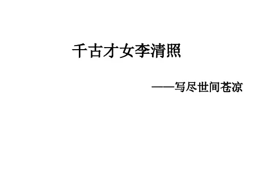 李清照南渡前后词作比较鉴赏