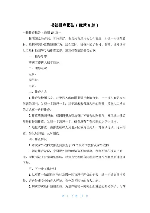 书籍排查报告(优秀8篇)