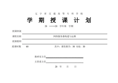 网络操作系统(WindowsServer2019)(微课版)-授课计划(60学时).docx