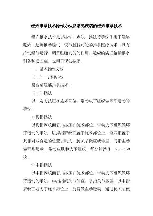 经穴推拿技术操作方法及常见疾病的经穴推拿技术