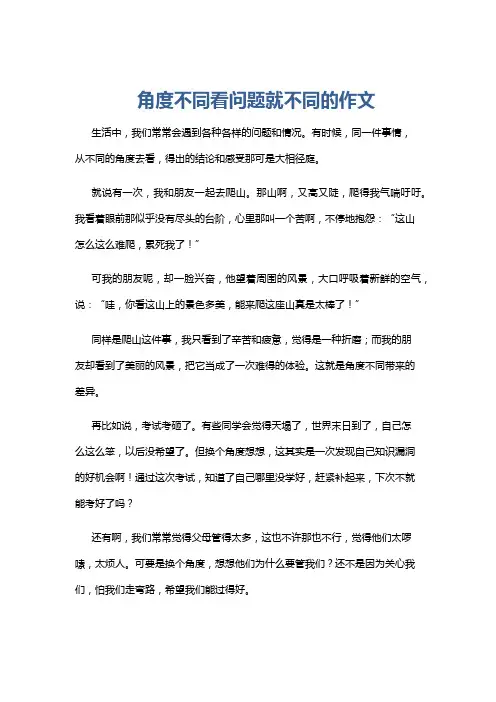 角度不同看问题就不同的作文