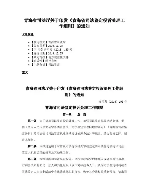 青海省司法厅关于印发《青海省司法鉴定投诉处理工作细则》的通知