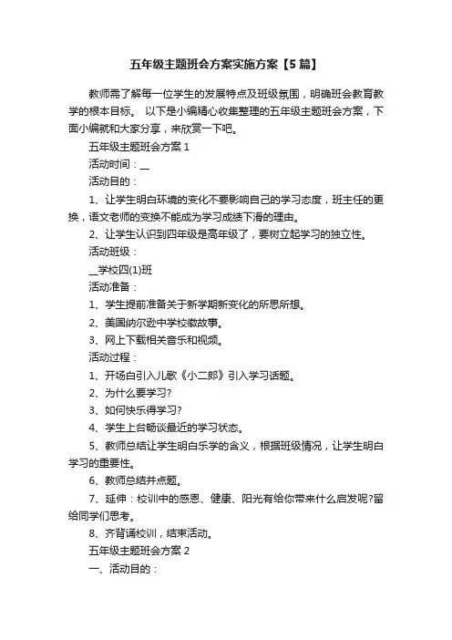 五年级主题班会方案实施方案【5篇】