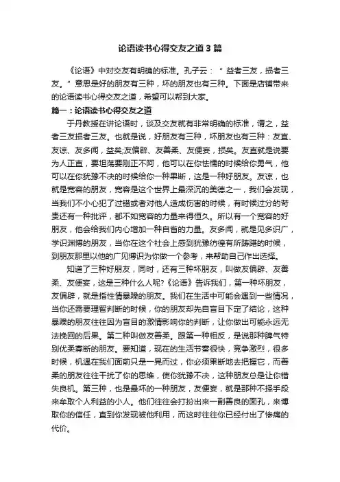 论语读书心得交友之道3篇
