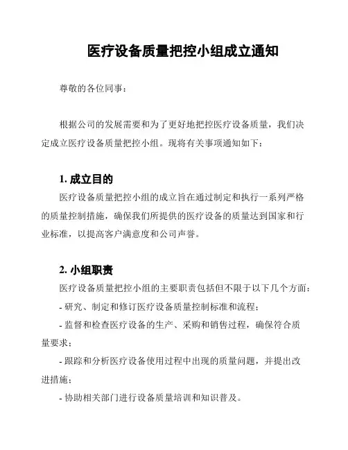 医疗设备质量把控小组成立通知