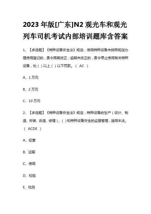 2023年版[广东]N2观光车和观光列车司机考试内部培训题库含答案