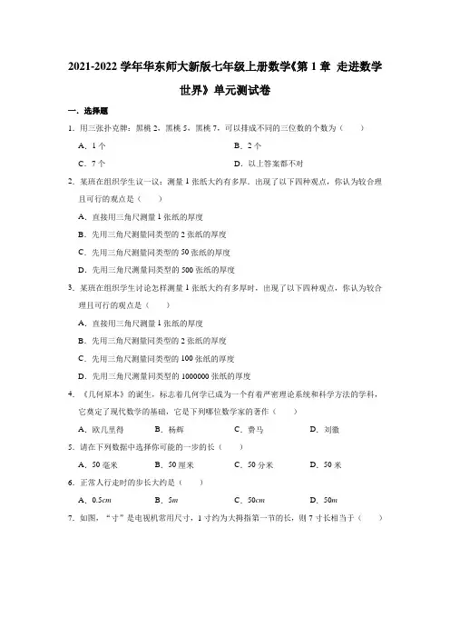 华东师大新版七年级上册数学 第1章 走进数学世界 单元测试卷(有答案)