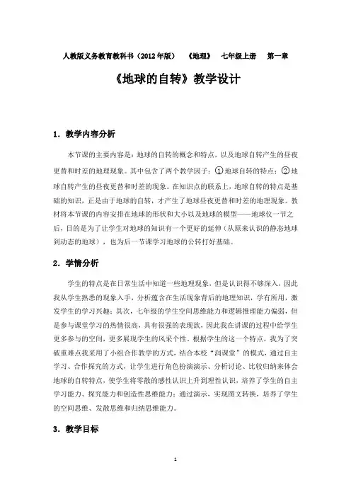 《地球的自转》教学设计 