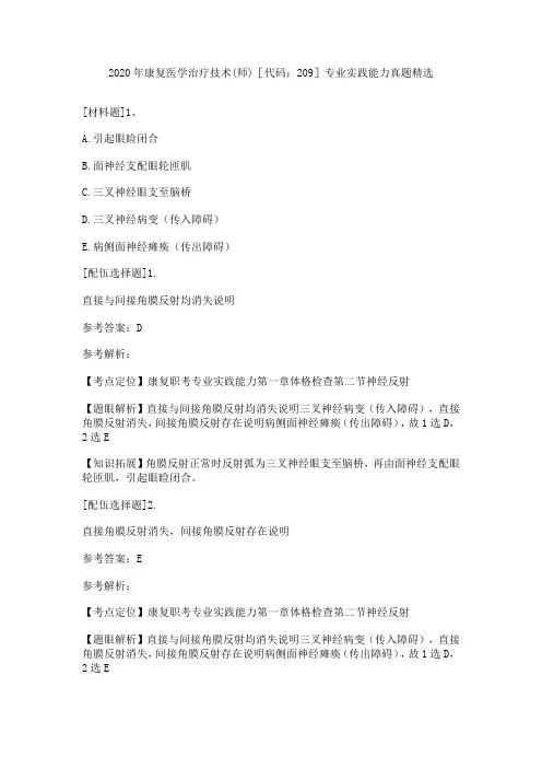 2020年康复医学治疗技术(师)[代码：209]专业实践能力真题精选
