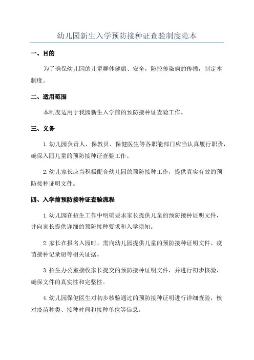 幼儿园新生入学预防接种证查验制度范本