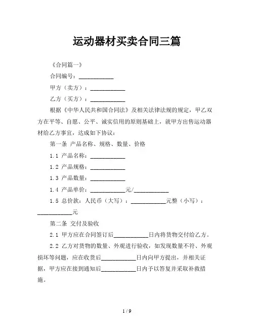 运动器材买卖合同三篇