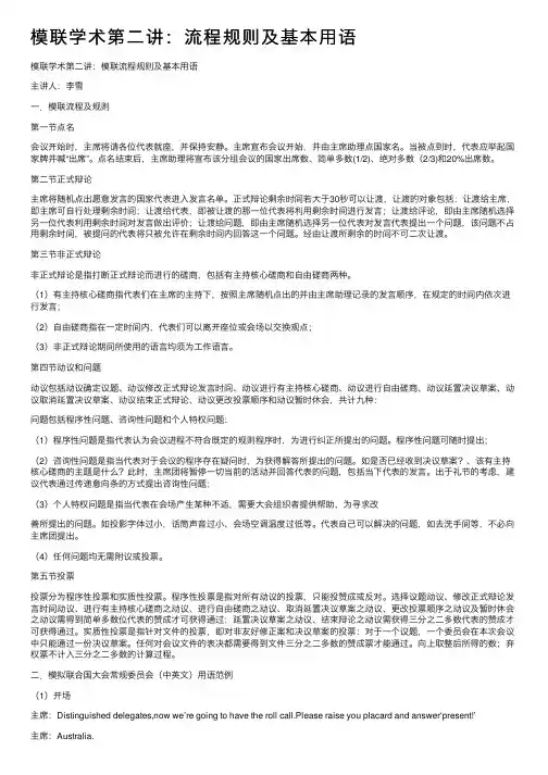 模联学术第二讲：流程规则及基本用语