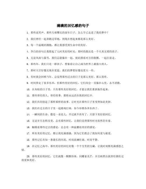 满满的回忆感的句子