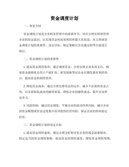 资金调度计划