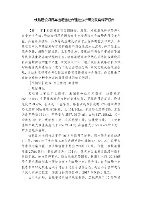 铁路建设项目弃渣场选址合理性分析研究获奖科研报告