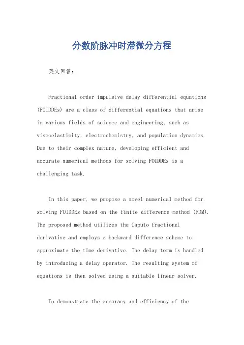 分数阶脉冲时滞微分方程
