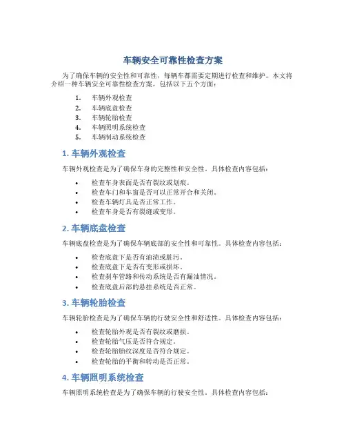 车辆安全可靠性检查方案