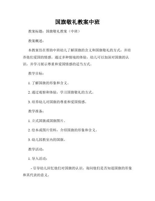 国旗敬礼教案中班
