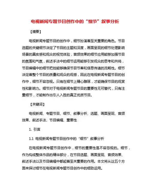电视新闻专题节目创作中的“细节”叙事分析