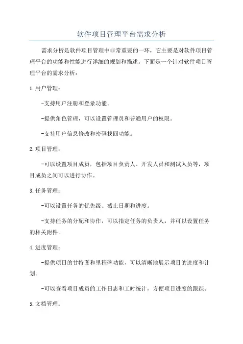 软件项目管理平台需求分析