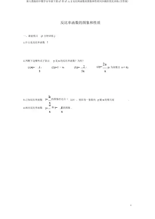 新人教版初中数学8年级下册17章17.1.2反比例函数的图象和性质同步测控优化训练(含答案)