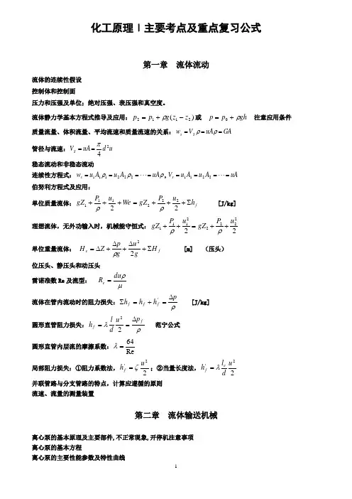 化工原理上册主要考点及重点复习公式-