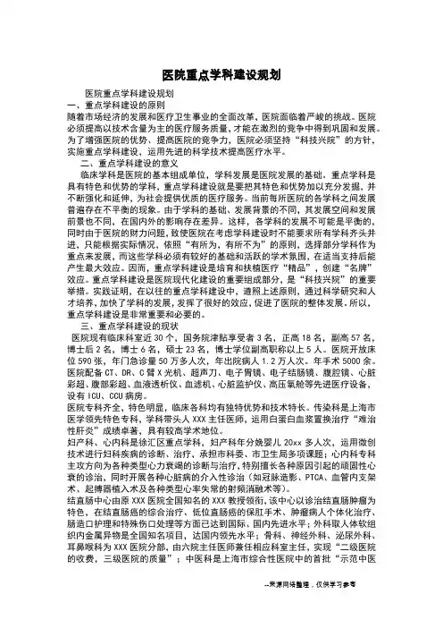 医院重点学科建设规划