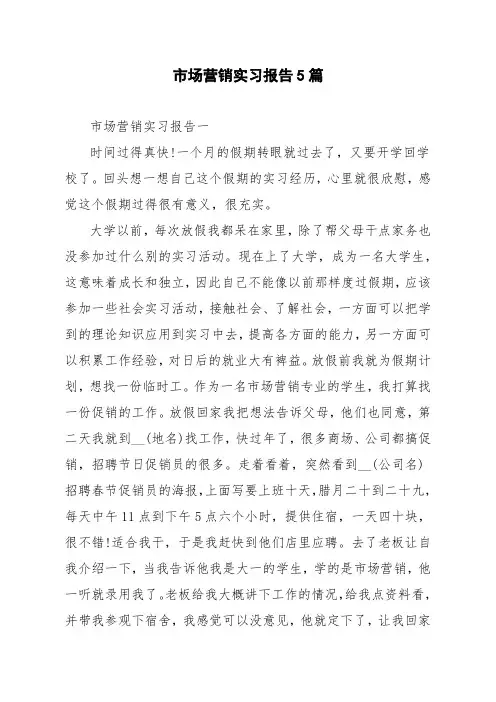 市场营销实习报告5篇
