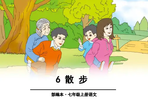 七年级上册《散步》(完美版)PPT课件
