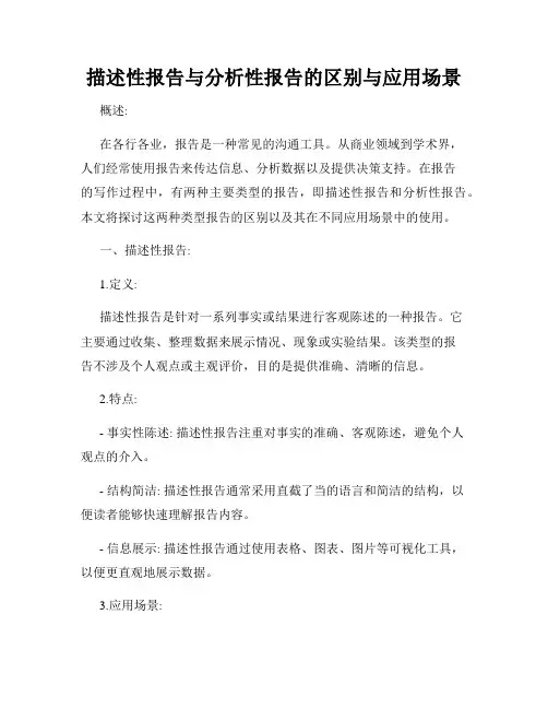 描述性报告与分析性报告的区别与应用场景