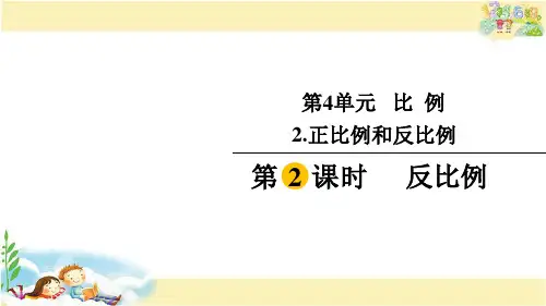 人教版数学六年级下册 反比例