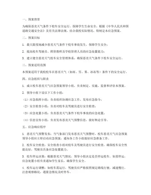 恶劣天校车应急预案