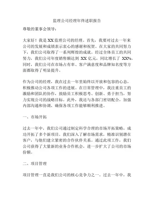 监理公司经理年终述职报告