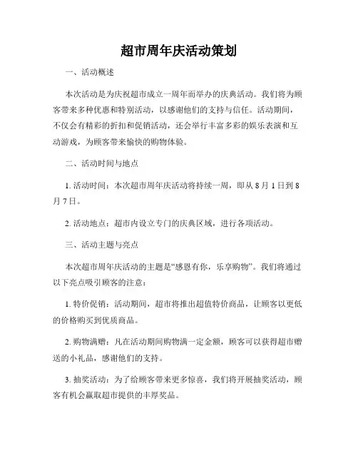 超市周年庆活动策划