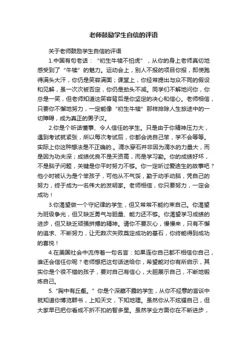 关于老师鼓励学生自信的评语
