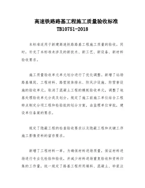 高速铁路路基工程施工质量验收标准TB10751-2018